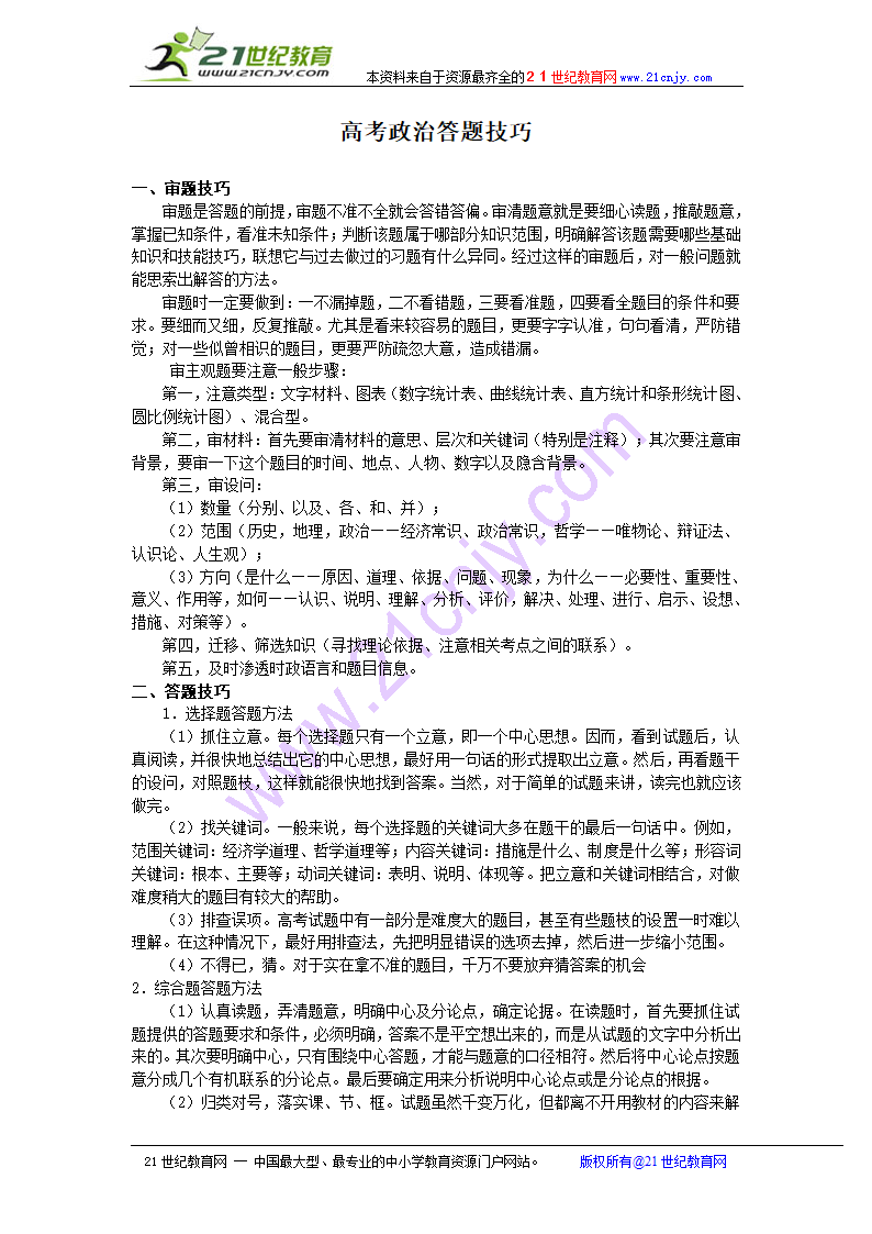 高考政治答题技巧.doc