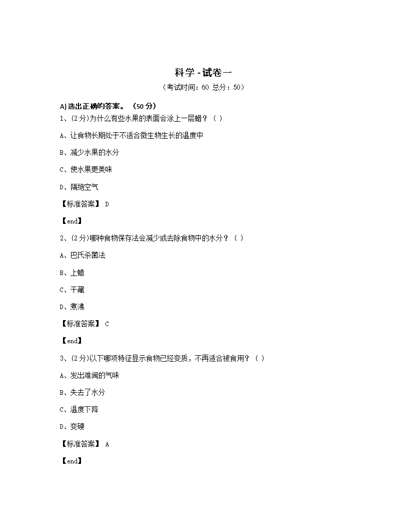 科学 - 试卷一.docx第1页