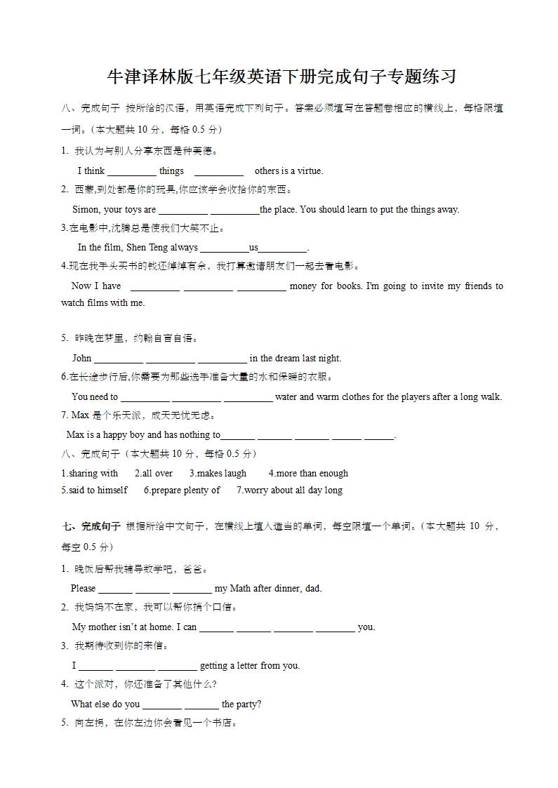 牛津译林版英语七年级下完成句子专题练习（含答案）.doc