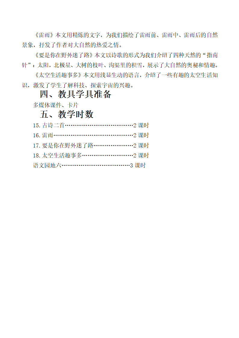 部编版二年级上册语文第六单元教案（表格式）.doc第2页