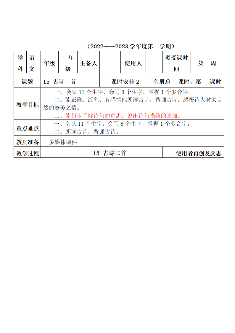 部编版二年级上册语文第六单元教案（表格式）.doc第3页