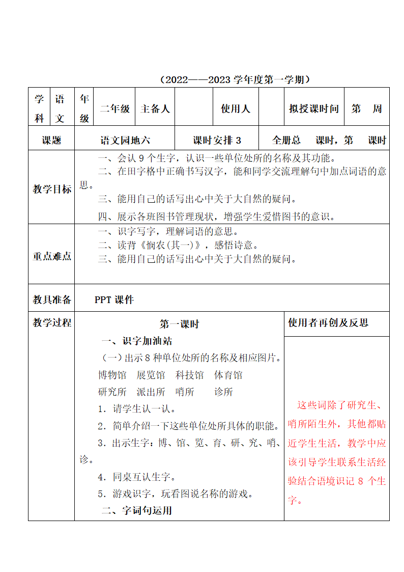 部编版二年级上册语文第六单元教案（表格式）.doc第23页