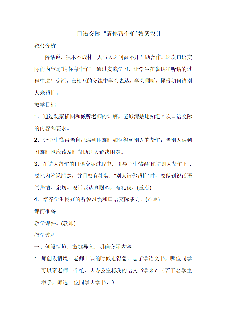 小学语文一年级下册 口语交际：请你帮个忙 教案+反思.doc第1页