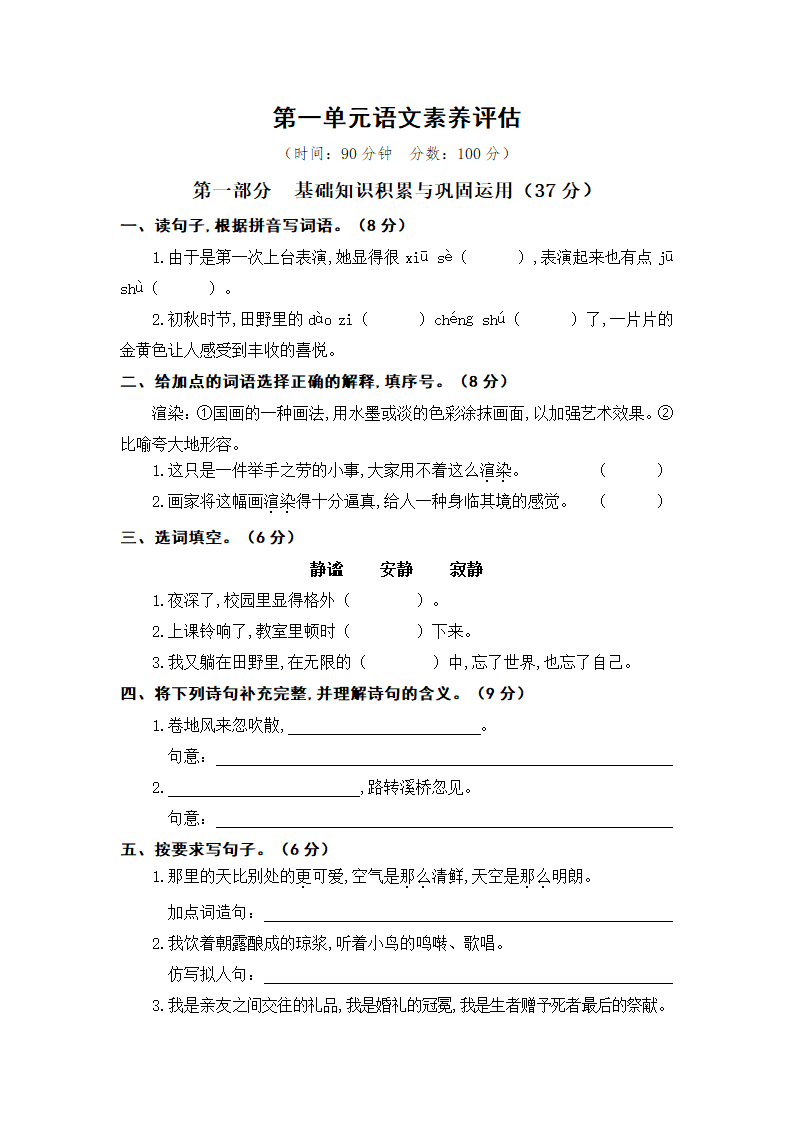 人教部编版六年级上册 第一单元语文素养评估试卷 含答案.doc第1页