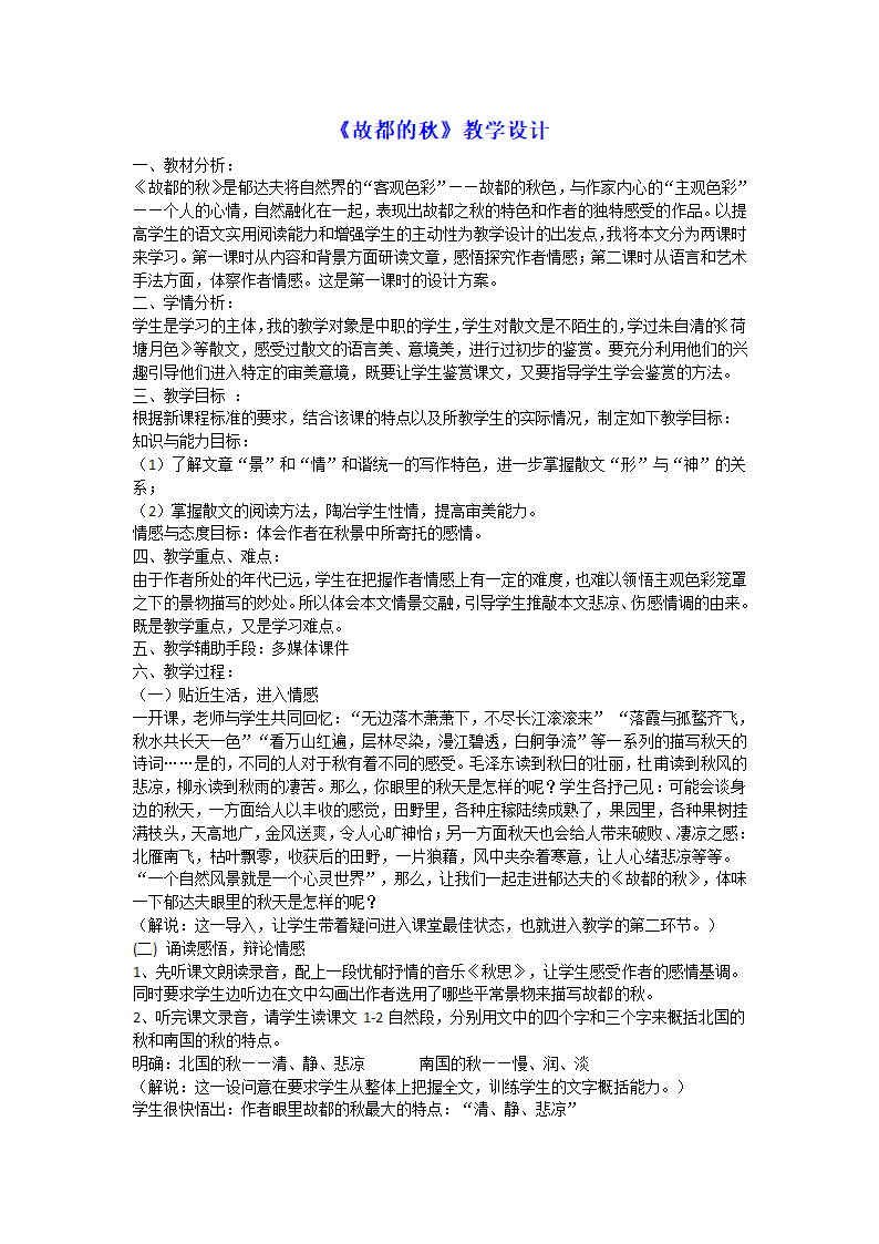 8 故都的秋15 教案 2022-2023学年中职语文人教版拓展模块.doc第1页