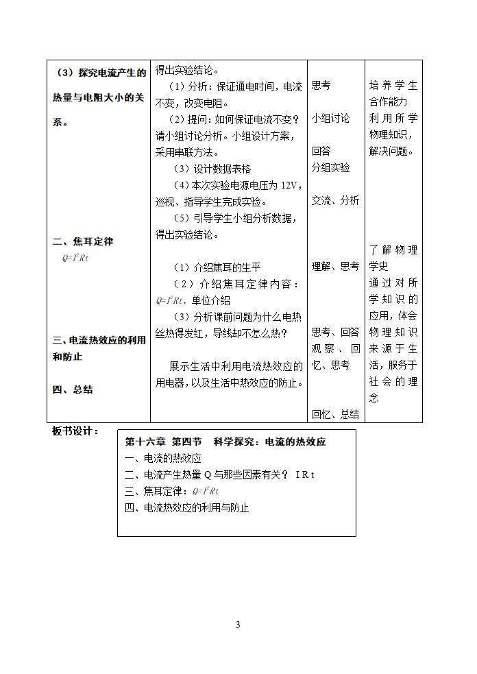 沪科版九年级物理 16.4电流的热效应 教案（表格式）.doc第3页