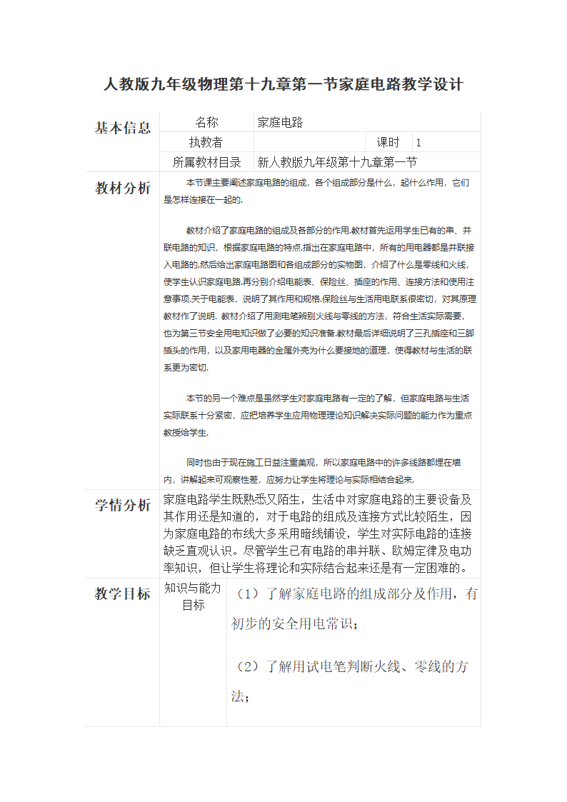 人教版九年级物理第十九章第一节家庭电路 教学设计.doc第1页