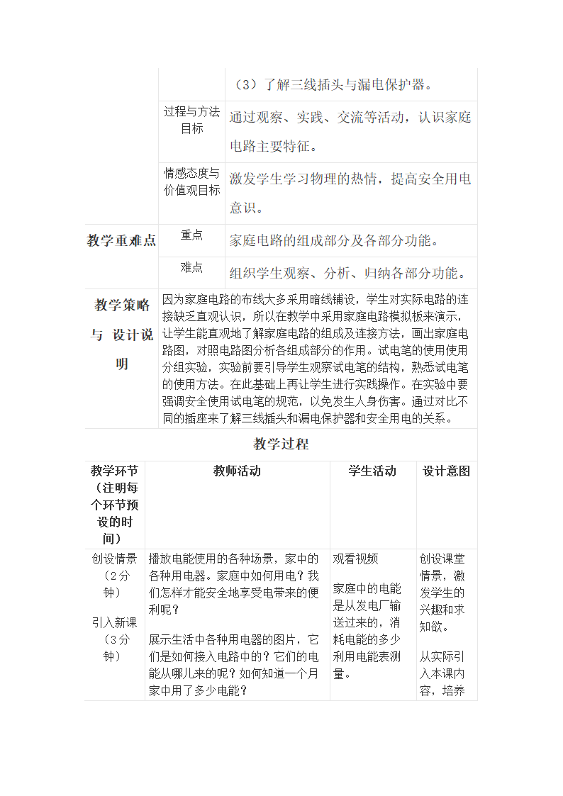 人教版九年级物理第十九章第一节家庭电路 教学设计.doc第2页