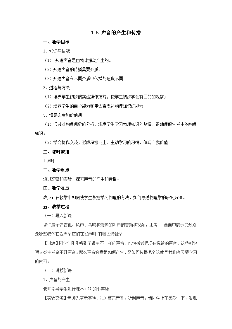 1.5声音的产生和传播教案1-北京课改版八年级物理全一册.doc