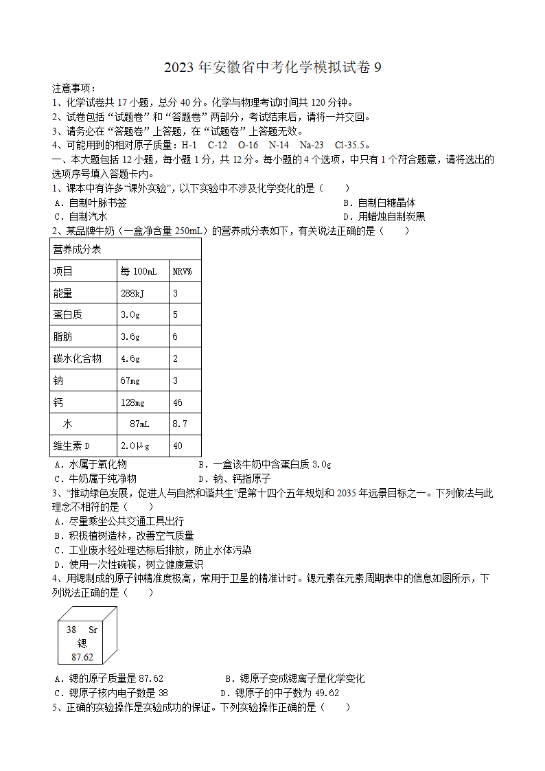 2023年安徽省中考化学模拟试卷9（含答案）.doc第1页