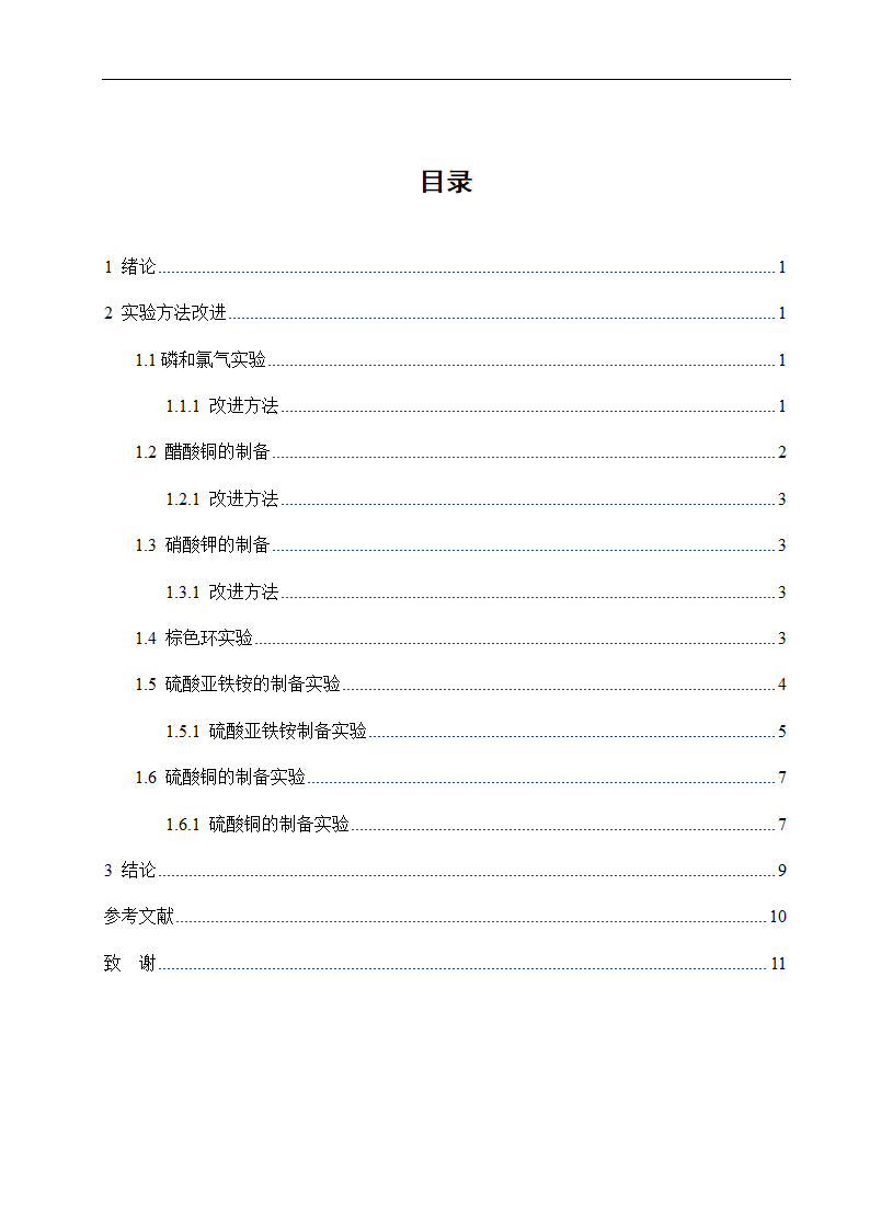 化学专业毕业论文 对一些无机化学实验的改进.doc第1页