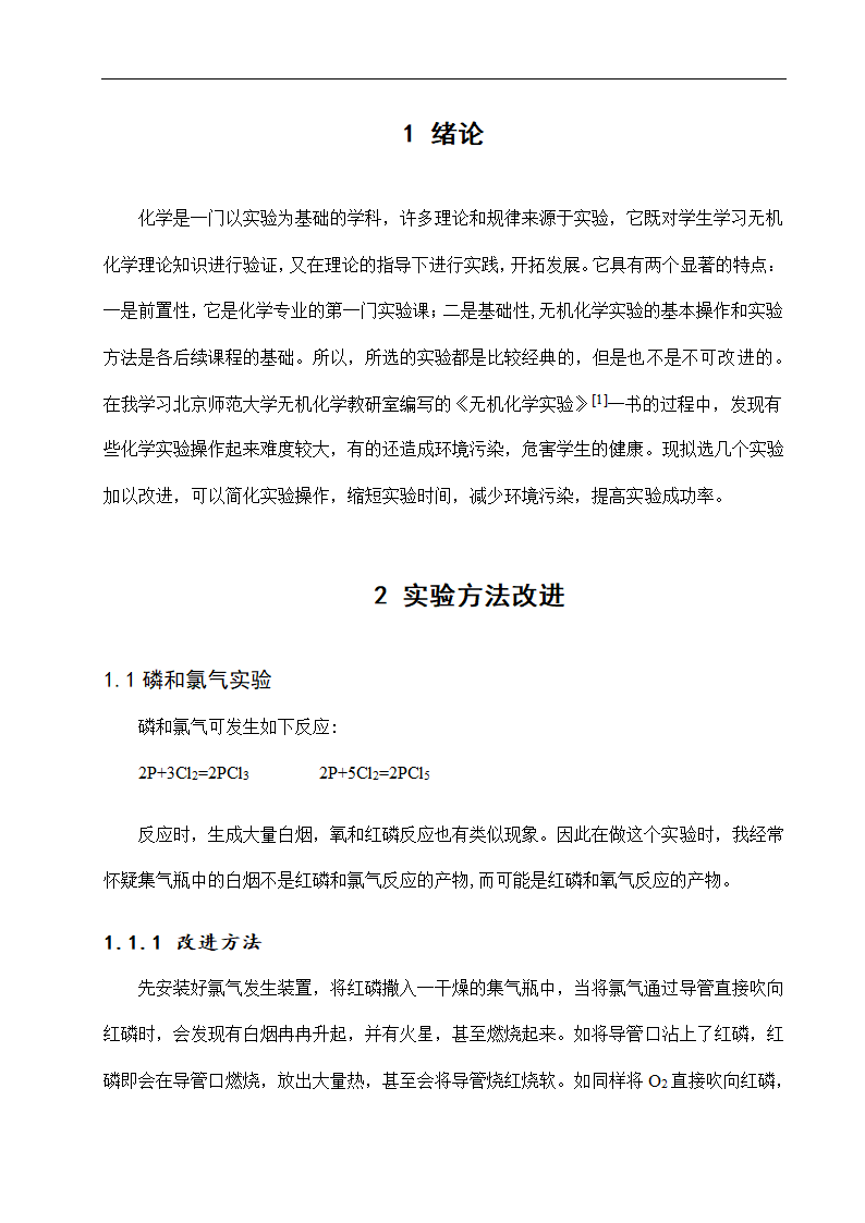 化学专业毕业论文 对一些无机化学实验的改进.doc第2页