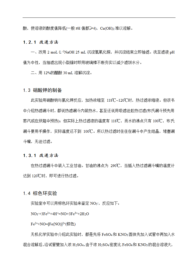 化学专业毕业论文 对一些无机化学实验的改进.doc第4页