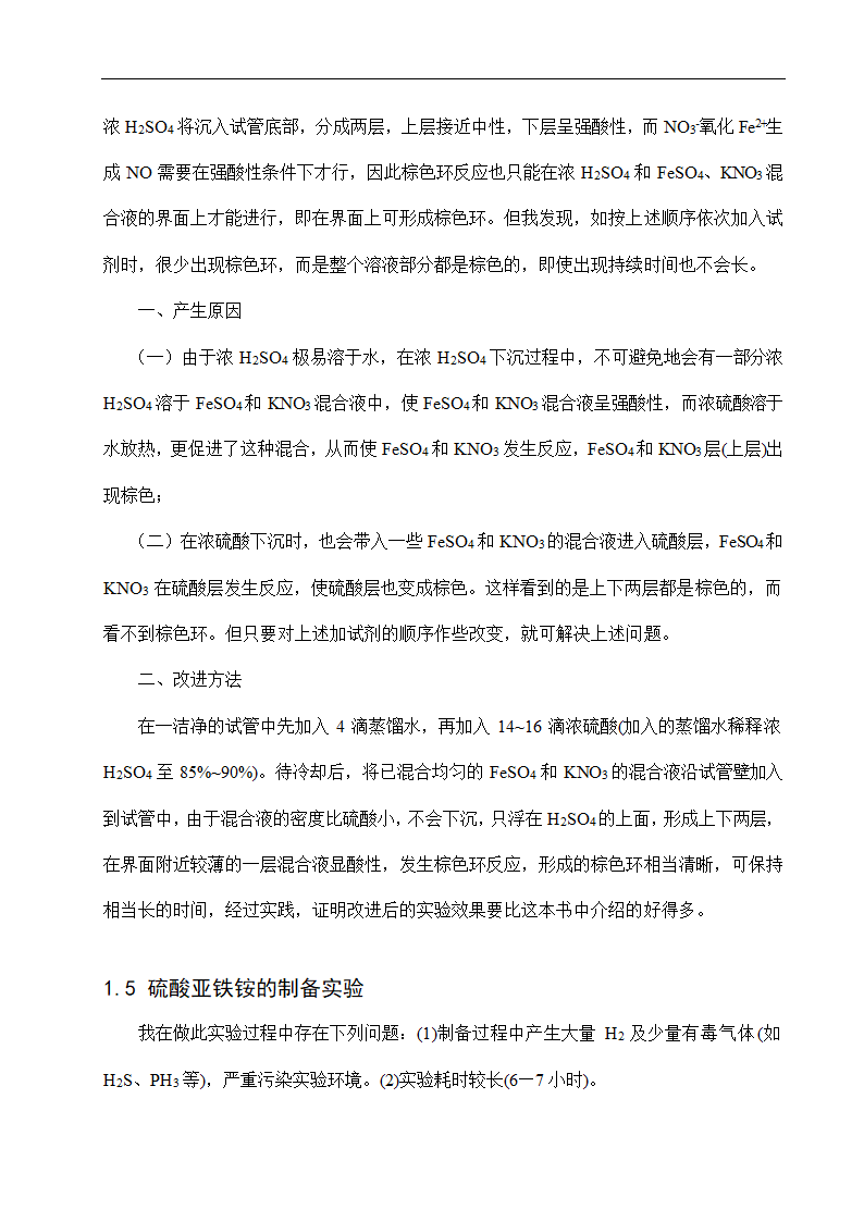 化学专业毕业论文 对一些无机化学实验的改进.doc第5页