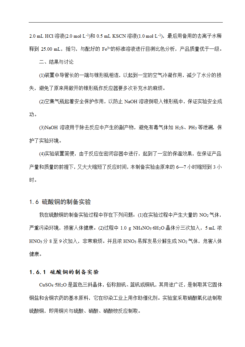 化学专业毕业论文 对一些无机化学实验的改进.doc第8页