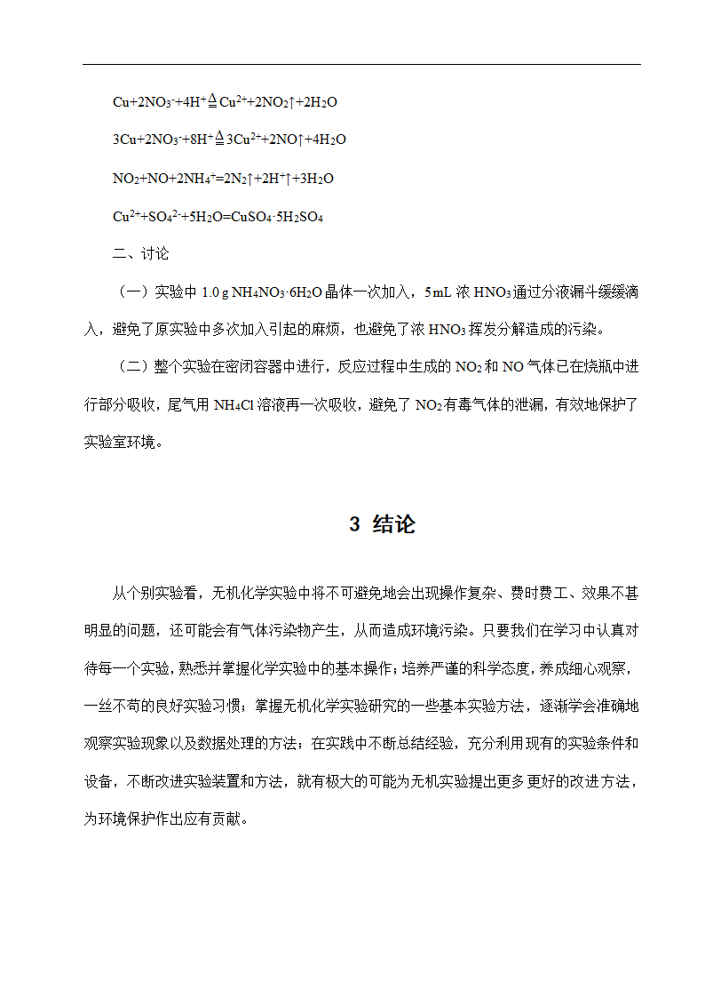 化学专业毕业论文 对一些无机化学实验的改进.doc第10页