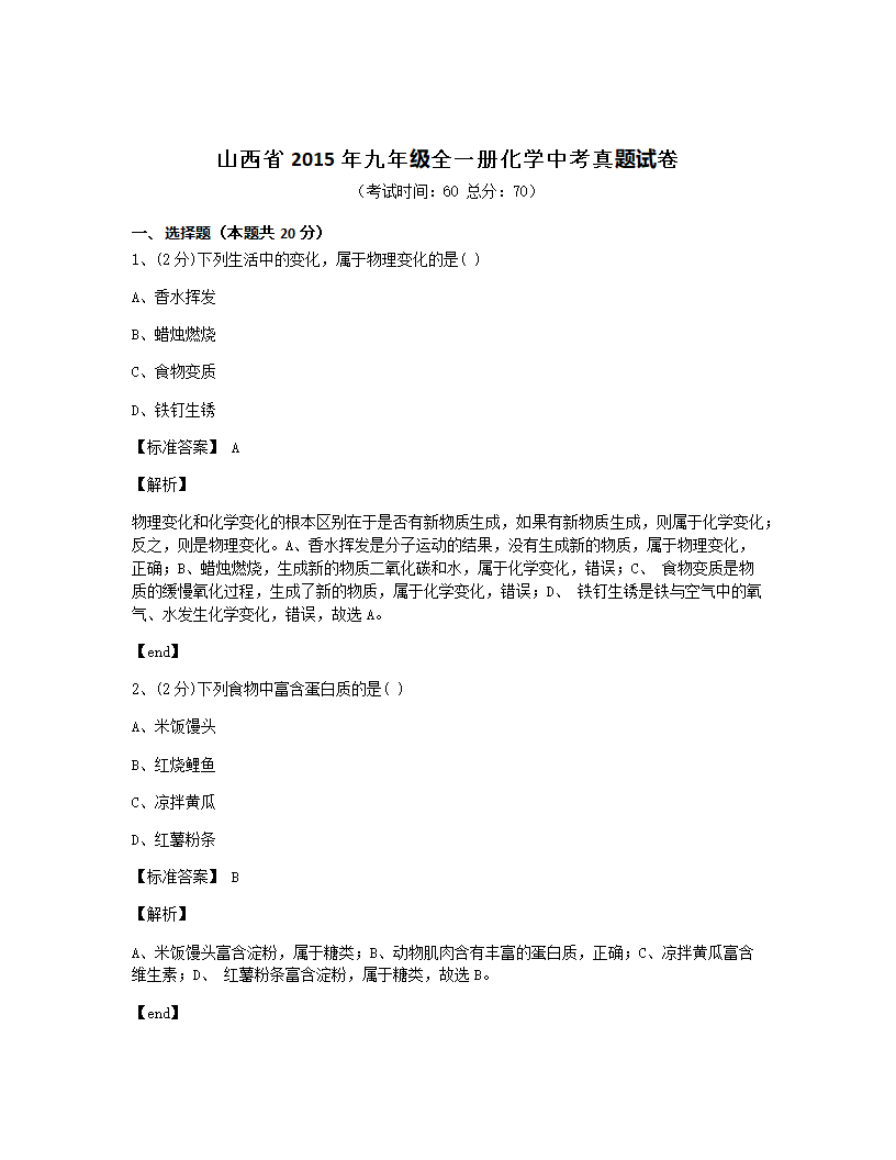 山西省2015年九年级全一册化学中考真题试卷.docx第1页