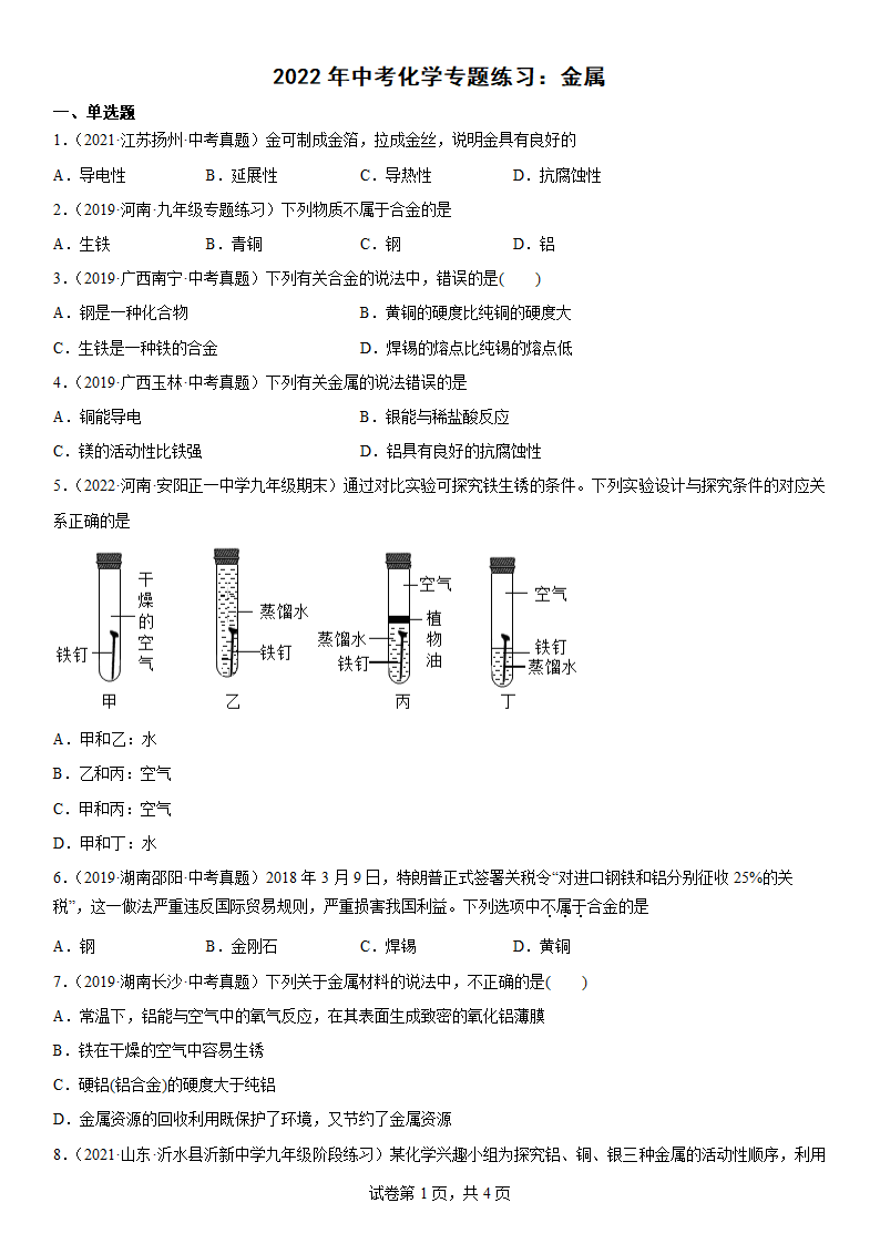 2022年中考化学专题练习 金属（word版有答案）.doc第1页