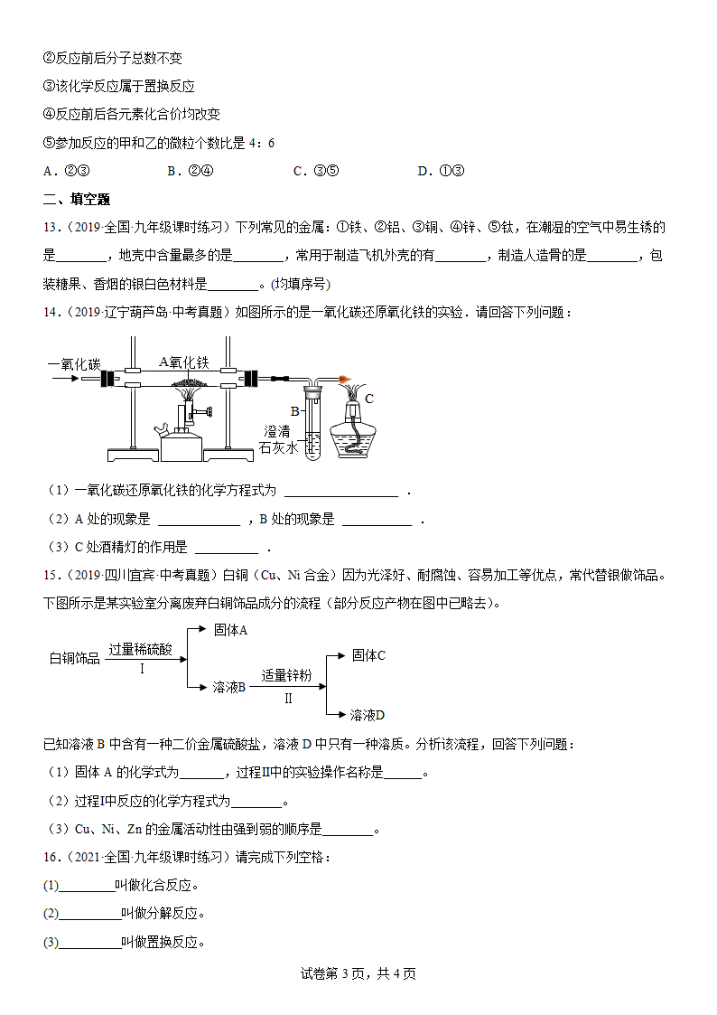 2022年中考化学专题练习 金属（word版有答案）.doc第3页