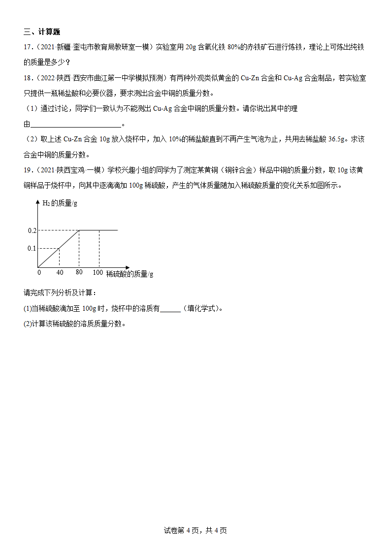 2022年中考化学专题练习 金属（word版有答案）.doc第4页