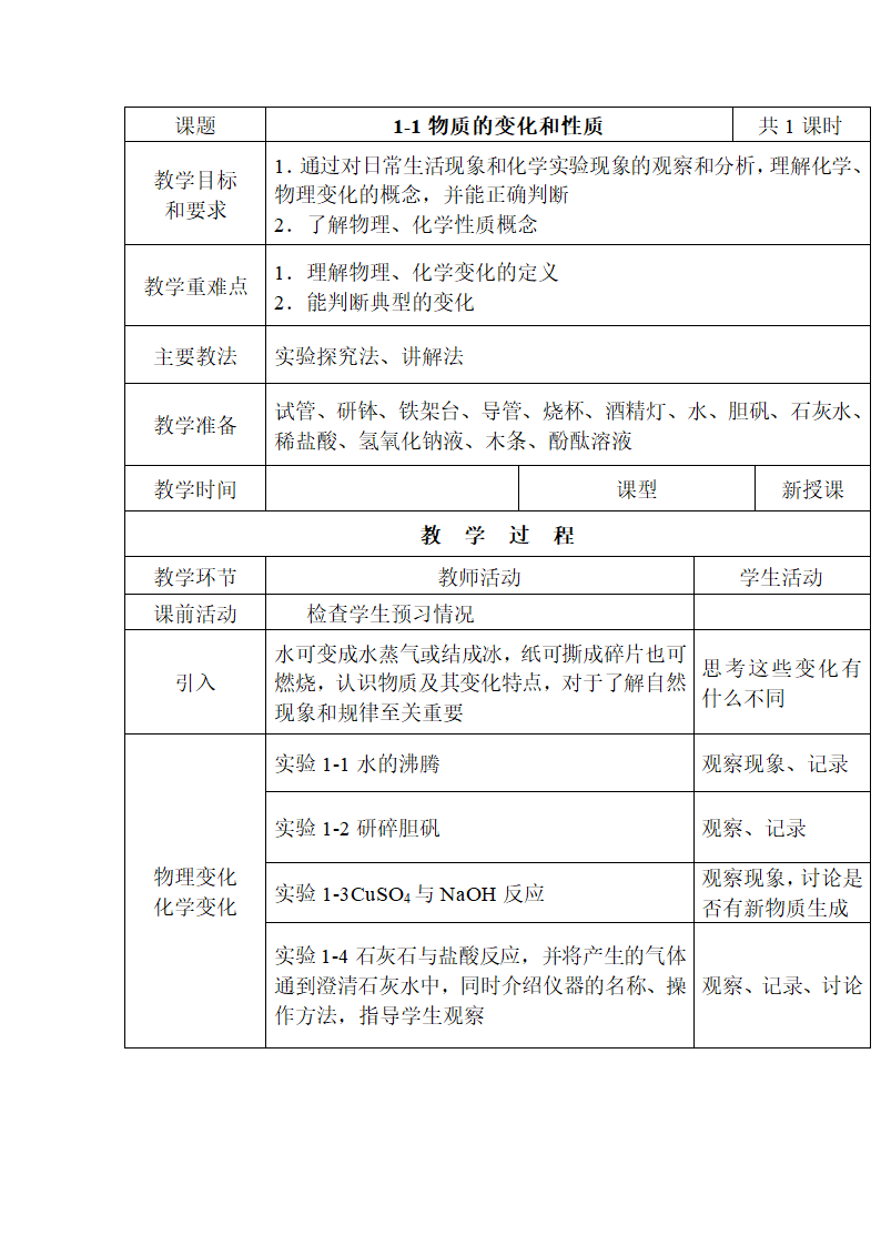 人教版九年级化学上册1.1 物质的变化和性质 教案.doc第1页