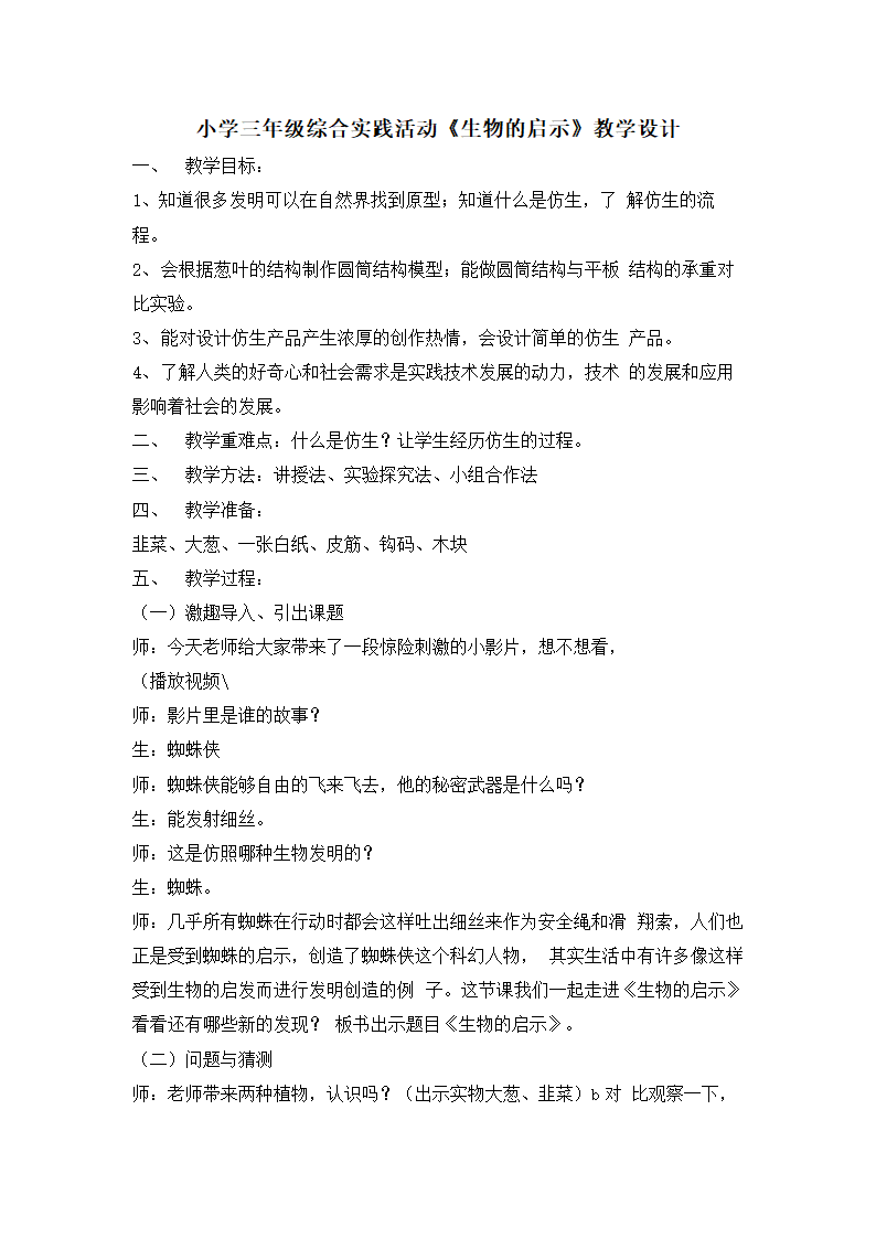 生物的启示(教案） 综合实践活动三年级上册.doc第1页