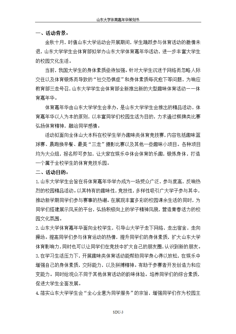 山东大学体育嘉年华策划书第3页