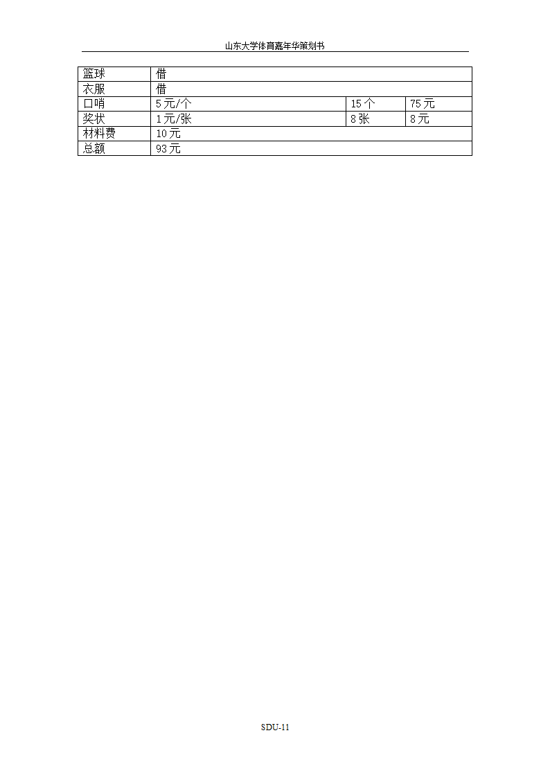 山东大学体育嘉年华策划书第11页