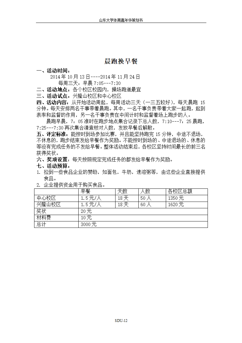 山东大学体育嘉年华策划书第12页