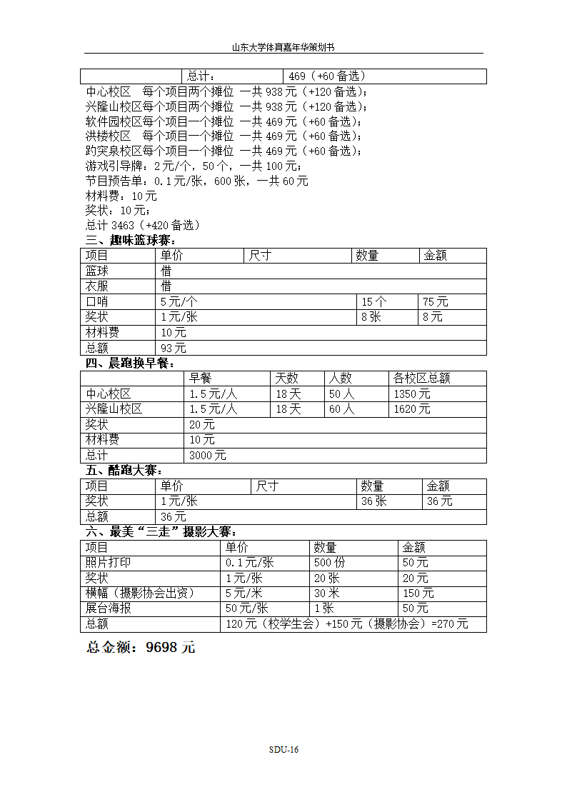 山东大学体育嘉年华策划书第16页