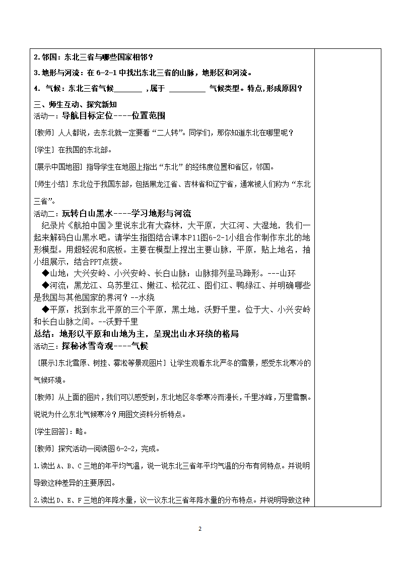 商务星球版初中地理八年级下册6.2东北三省第一课时教案（表格式）.doc第2页