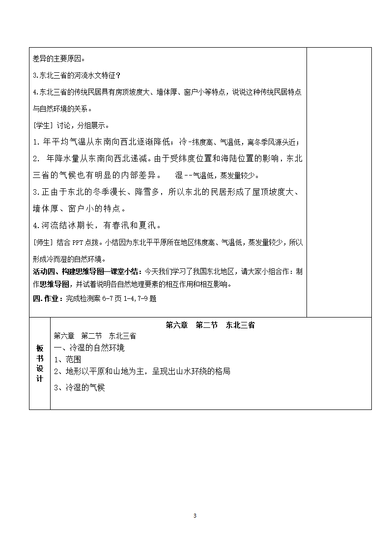 商务星球版初中地理八年级下册6.2东北三省第一课时教案（表格式）.doc第3页