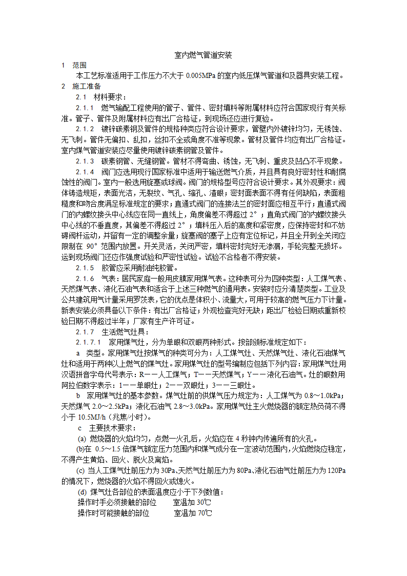 浅析室内燃气管道安装工艺.doc第1页