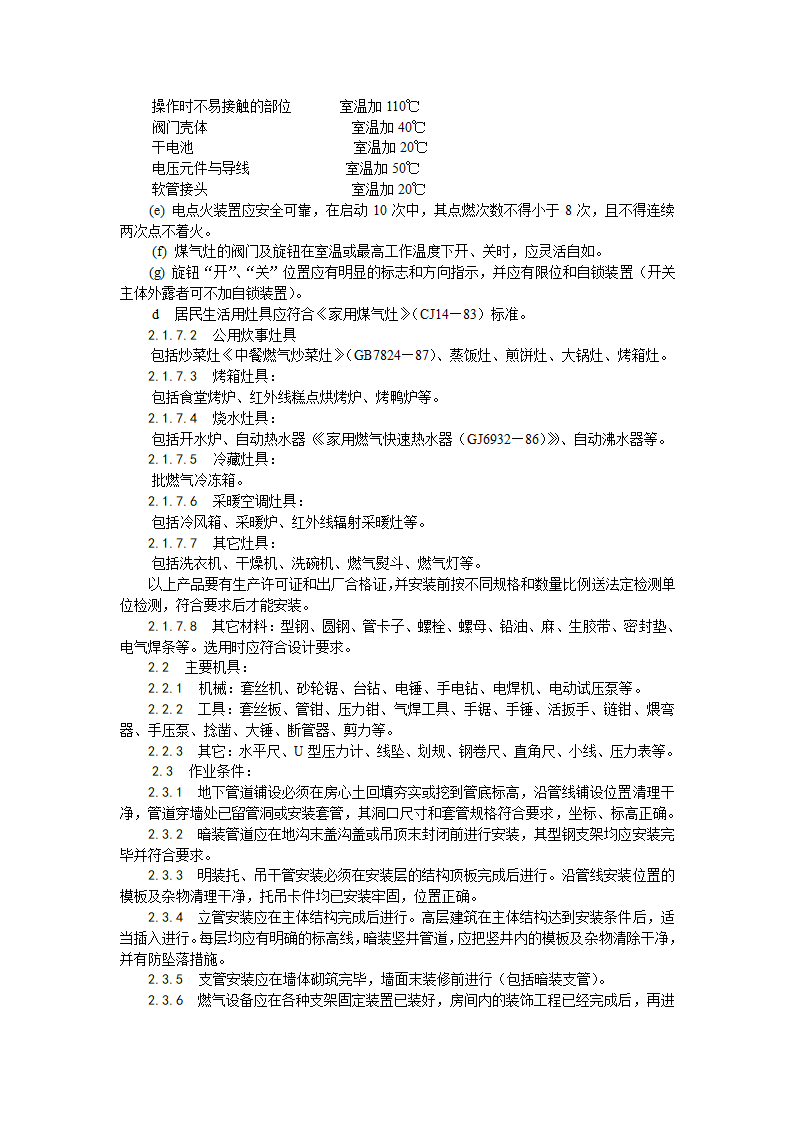 浅析室内燃气管道安装工艺.doc第2页