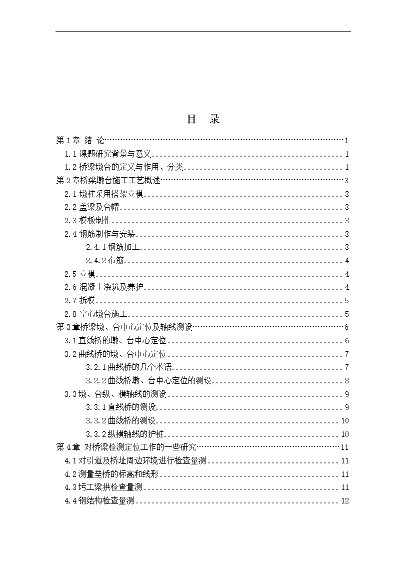 桥梁墩台施工工艺及测量方法.doc第2页