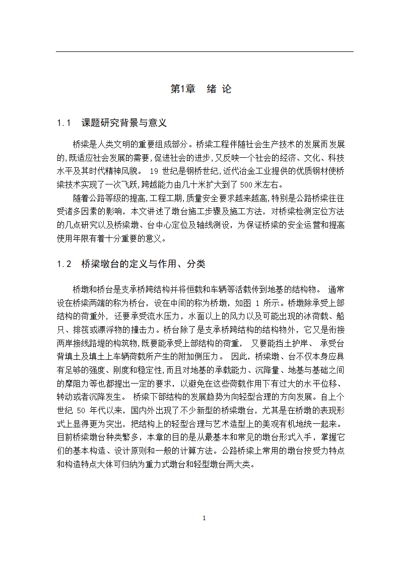 桥梁墩台施工工艺及测量方法.doc第4页