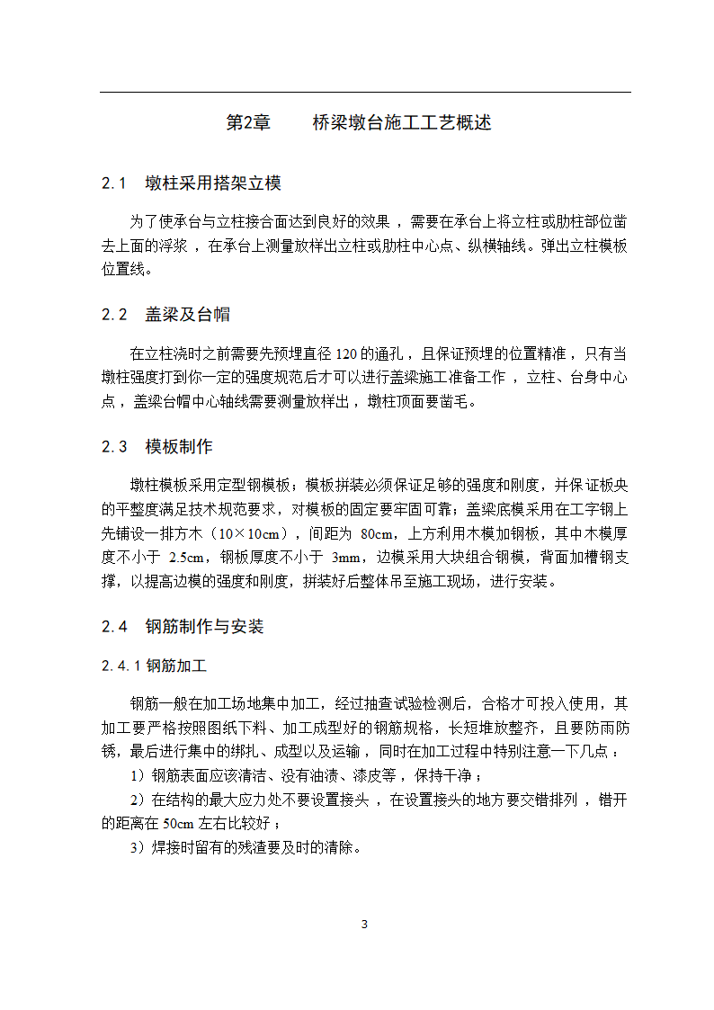 桥梁墩台施工工艺及测量方法.doc第6页