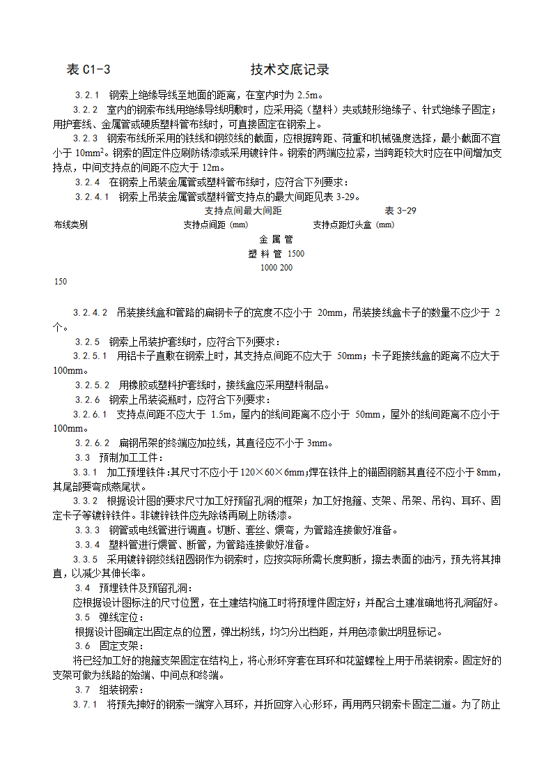 钢索配管、配线工艺技术交底.doc第2页