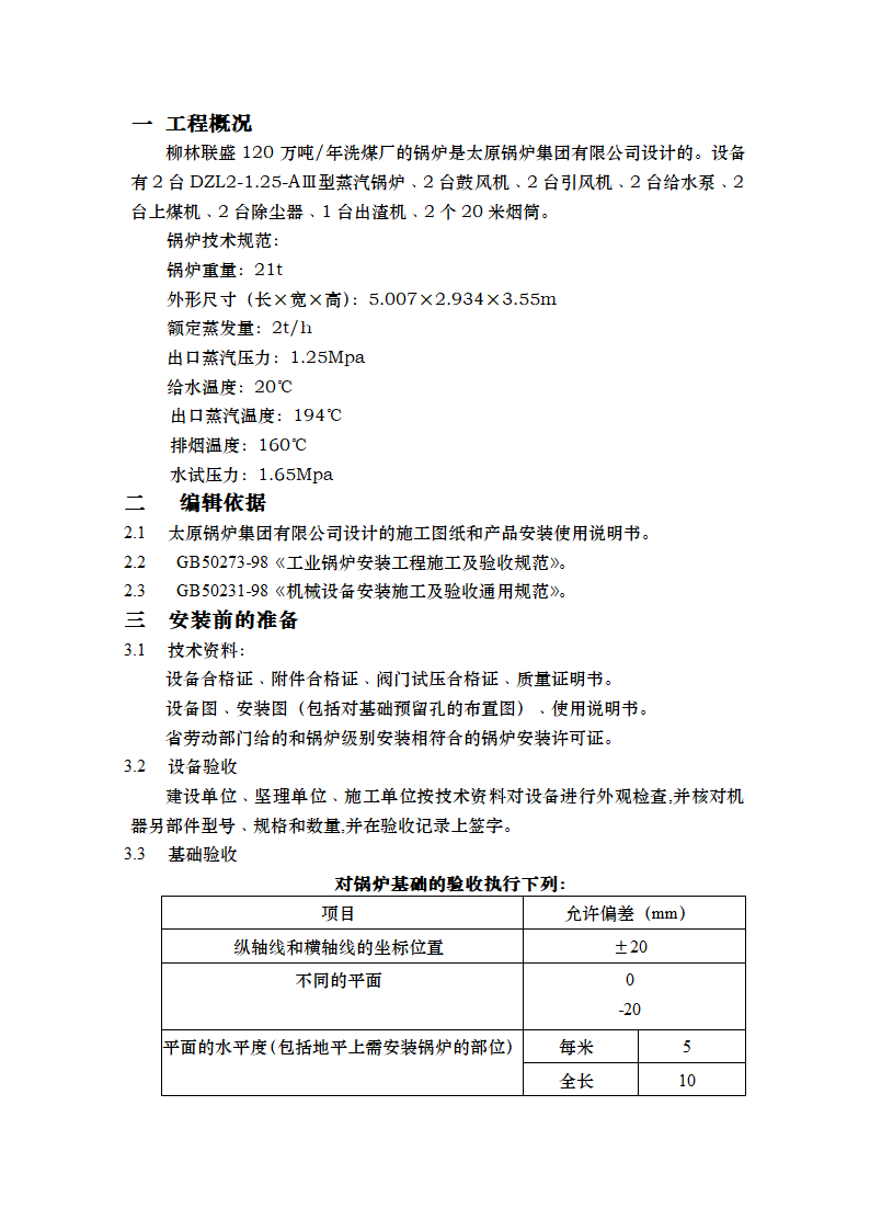 工业建筑锅炉安装施工工艺.doc第1页