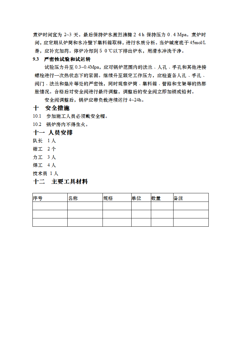 工业建筑锅炉安装施工工艺.doc第4页