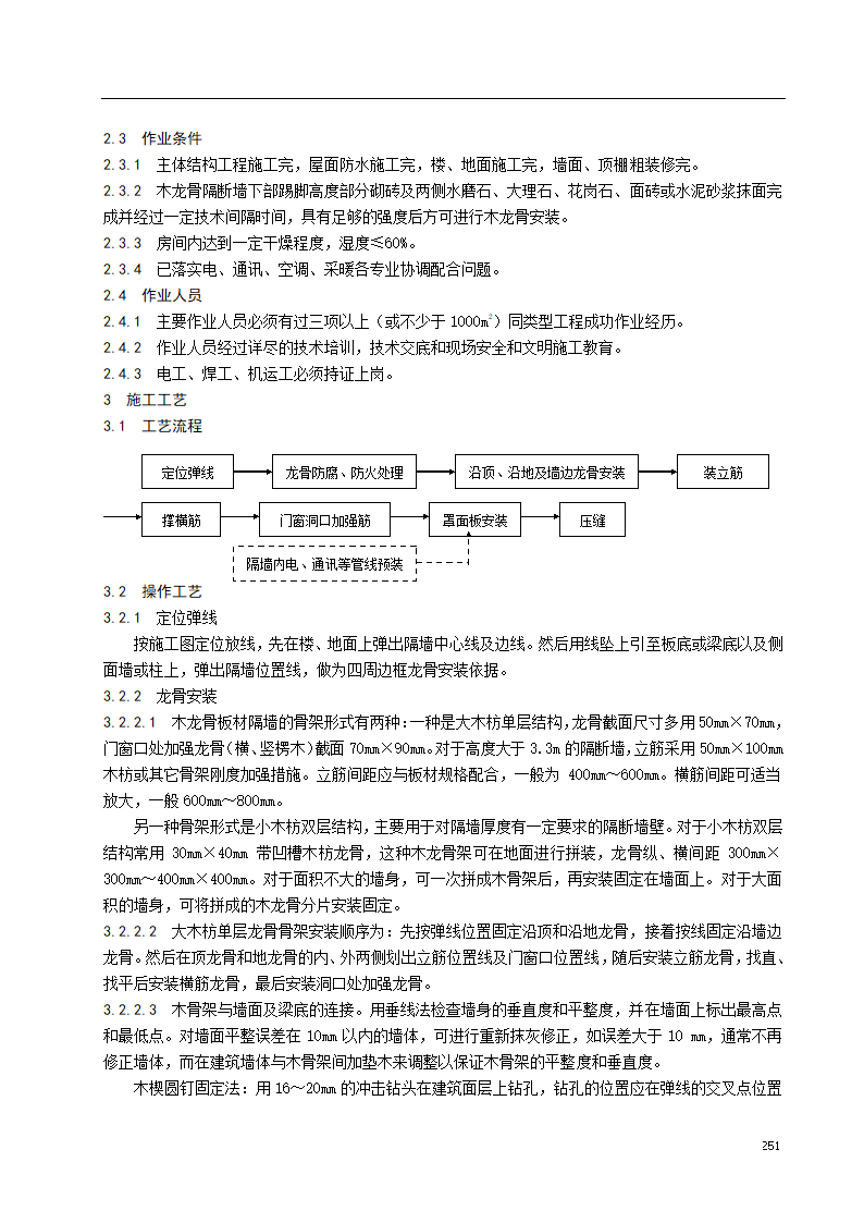 木龙骨板材隔墙施工工艺标准.doc第2页