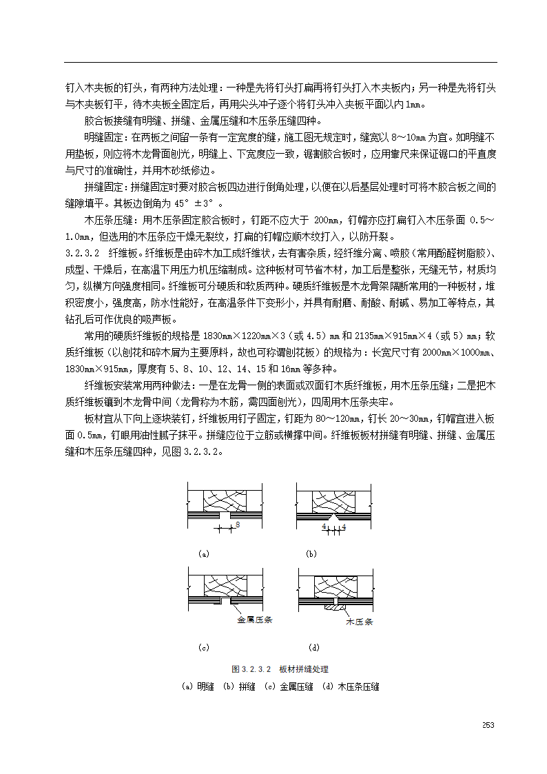 木龙骨板材隔墙施工工艺标准.doc第4页