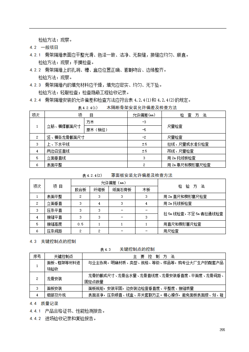 木龙骨板材隔墙施工工艺标准.doc第6页