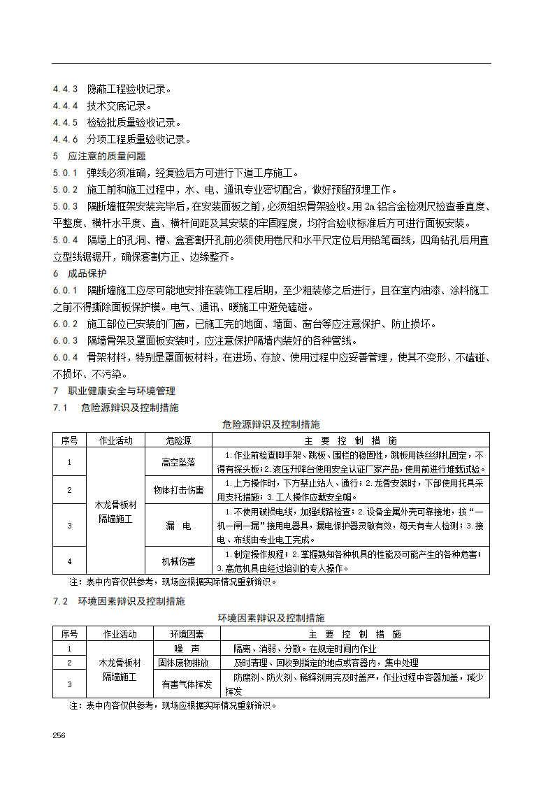 木龙骨板材隔墙施工工艺标准.doc第7页