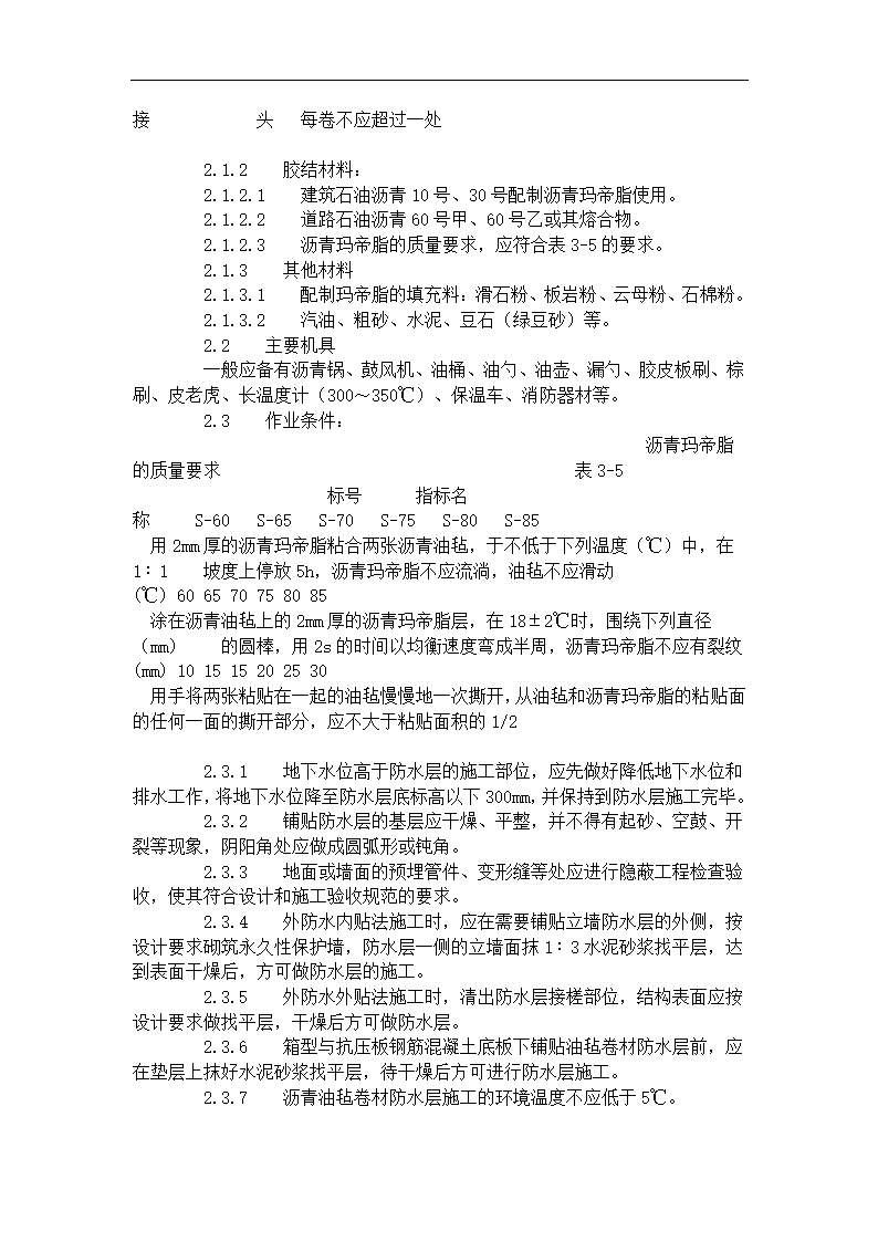 地下沥青油毡卷材防水层施工工艺标准 303-1996.doc第2页