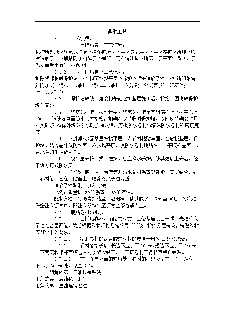 地下沥青油毡卷材防水层施工工艺标准 303-1996.doc第3页