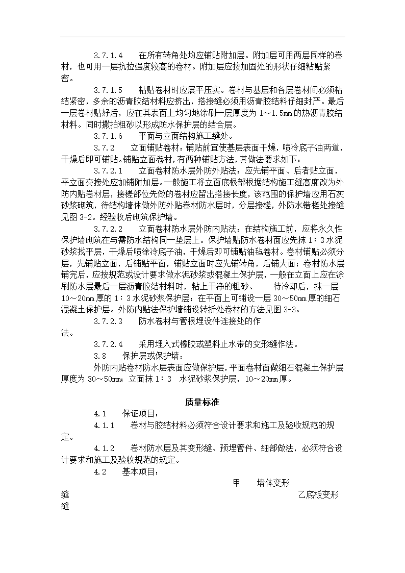 地下沥青油毡卷材防水层施工工艺标准 303-1996.doc第4页