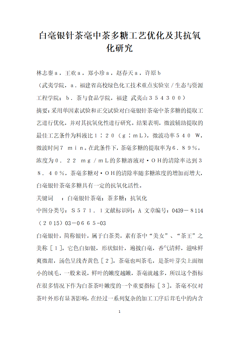 白毫银针茶毫中茶多糖工艺优化及其抗氧化研究.docx第1页