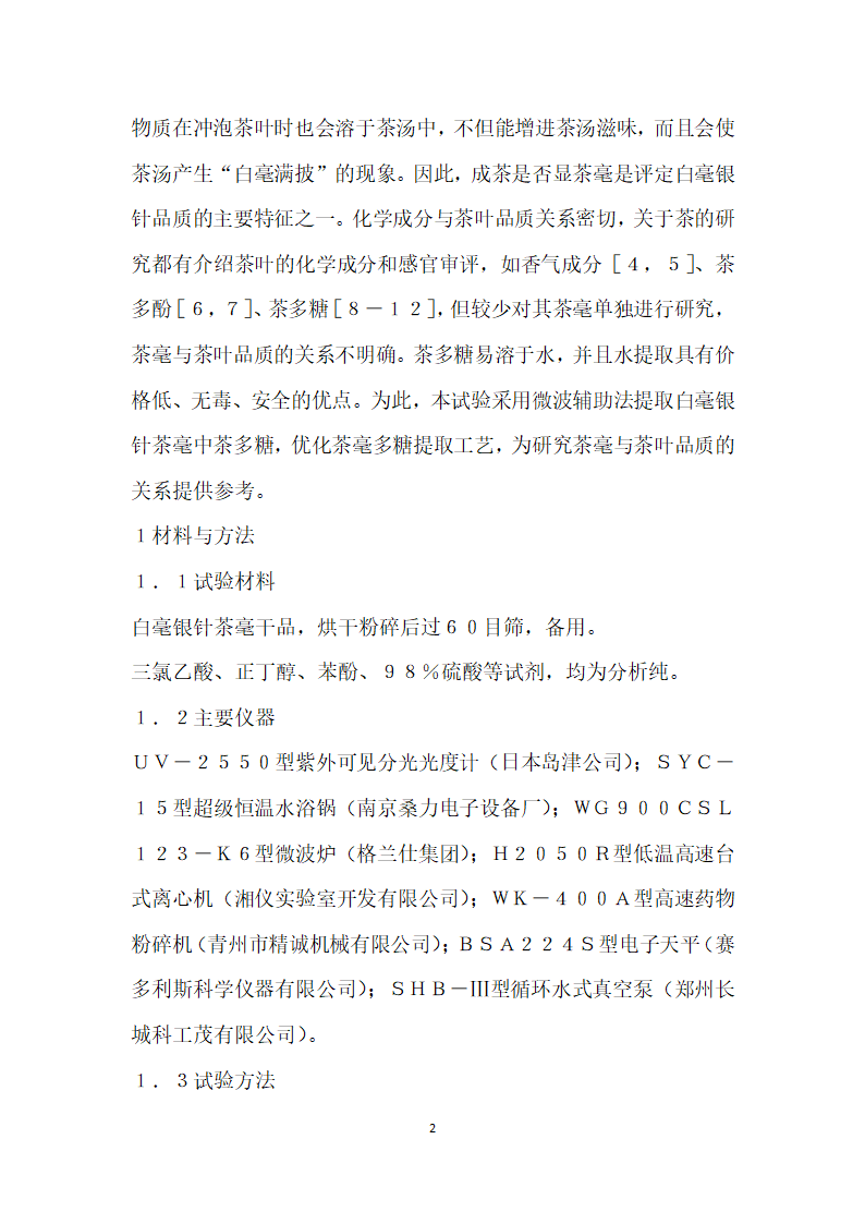 白毫银针茶毫中茶多糖工艺优化及其抗氧化研究.docx第2页