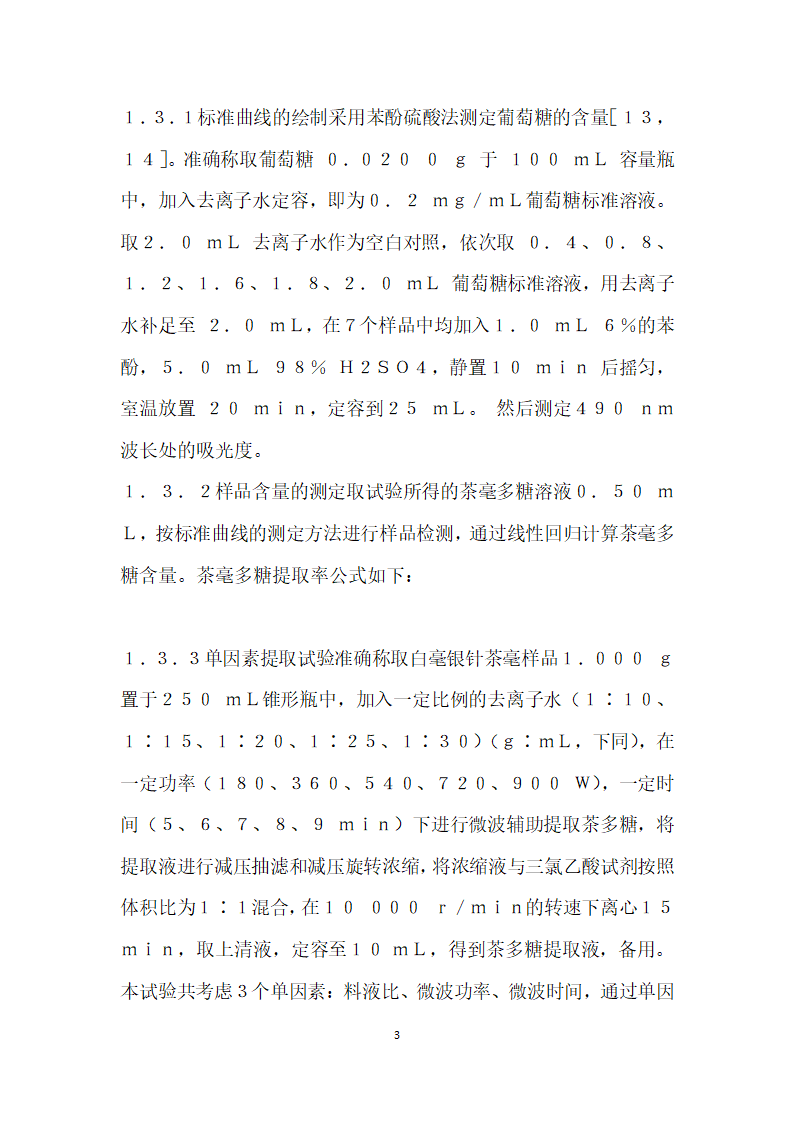 白毫银针茶毫中茶多糖工艺优化及其抗氧化研究.docx第3页